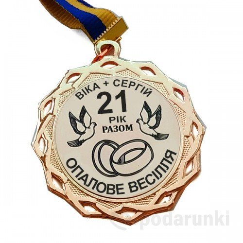 21 рік яке весілля