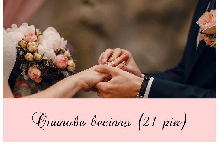 21 рік яке весілля