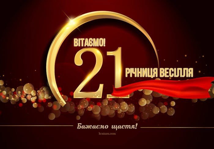 21 рік яке весілля
