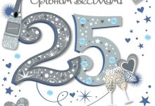 25 років прикольне привітання з срібним весіллям