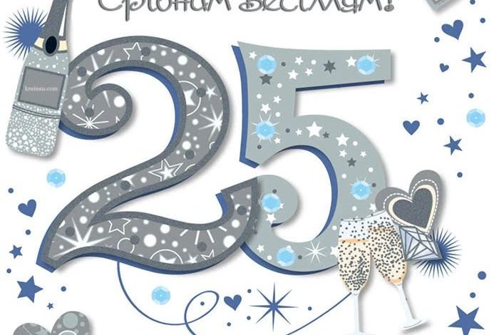 25 лет прикольное поздравление с серебряной свадьбой 25 лет прикольное поздравление с серебряной свадьбой