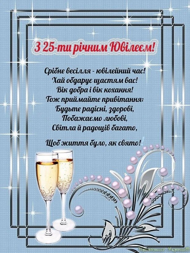 25 лет прикольное поздравление с серебряной свадьбой 25 лет прикольное поздравление с серебряной свадьбой