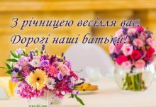 45 років весілля привітання батькам