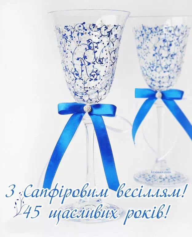 45 років весілля привітання батькам