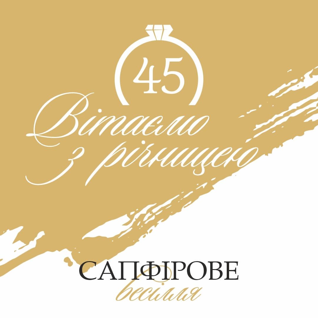 45 років весілля привітання батькам