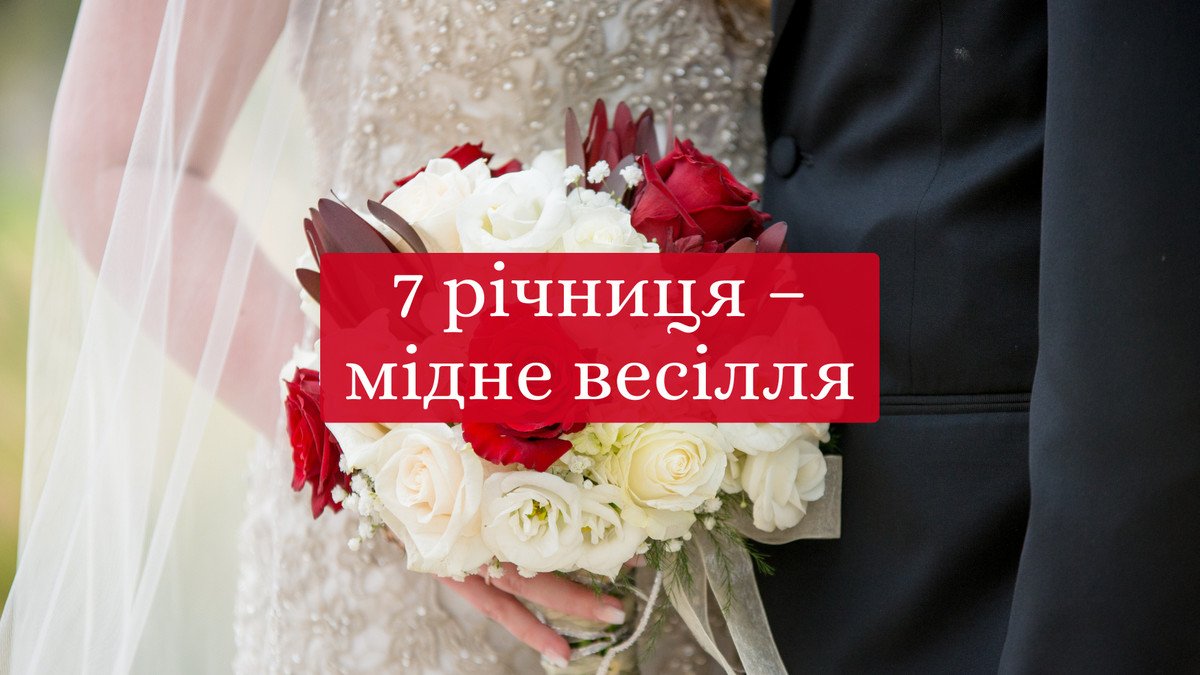 7 років весілля картинки скачати