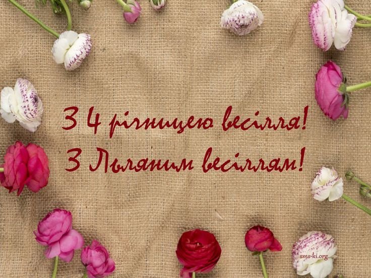 четверта річниця весілля