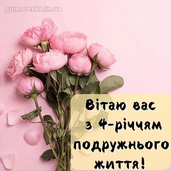четверта річниця весілля