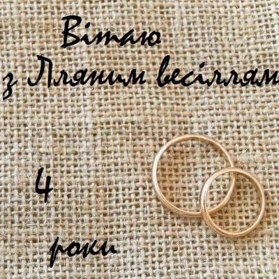 четверта річниця весілля