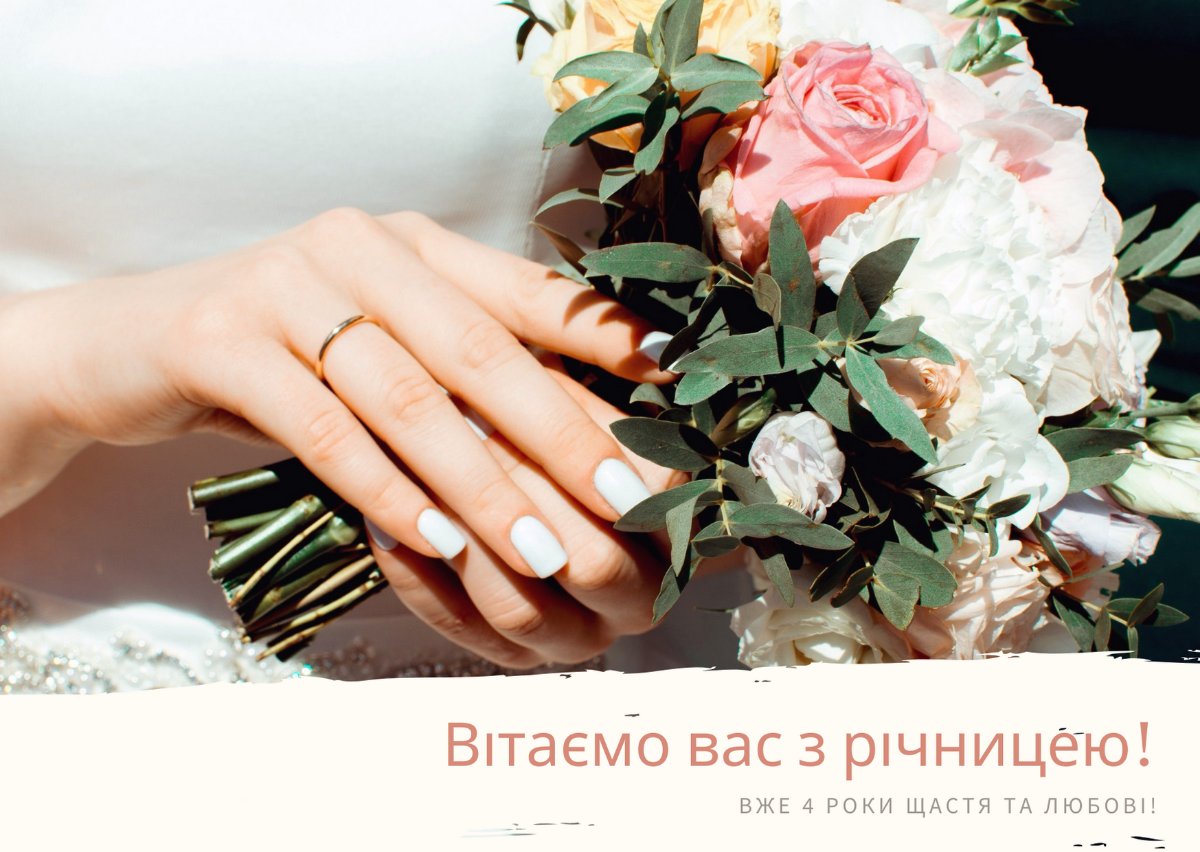 четверта річниця весілля