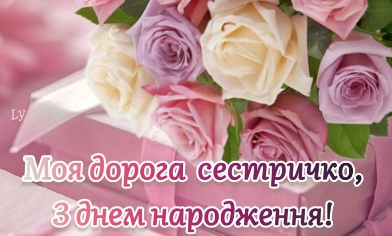 день рождения сестра