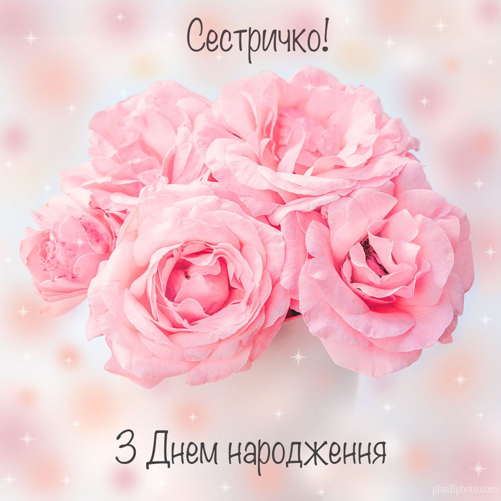день народження сестра