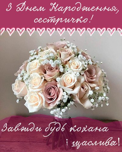 день народження сестра