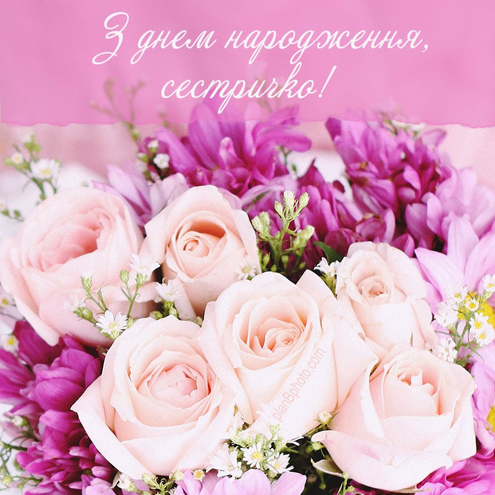 день народження сестра