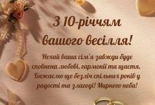 десять років весілля