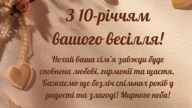 десять років весілля