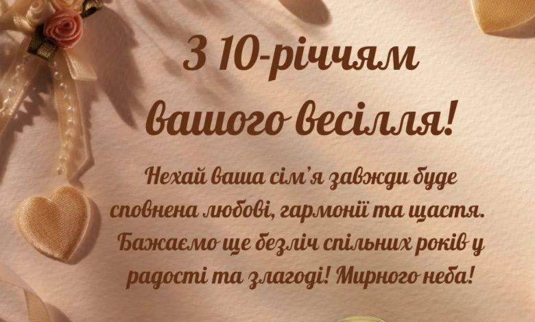 десять лет свадьбы