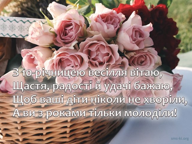 десять років весілля