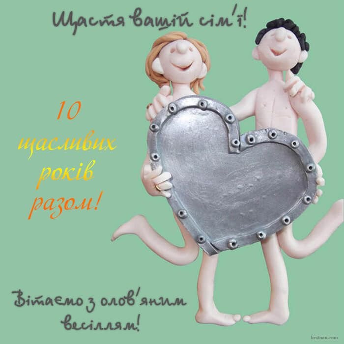 десять років весілля