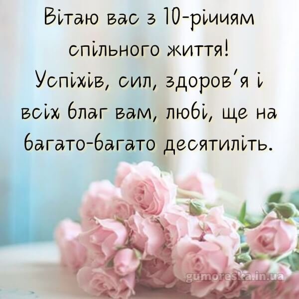 десять років весілля