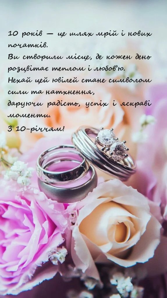 десять років весілля