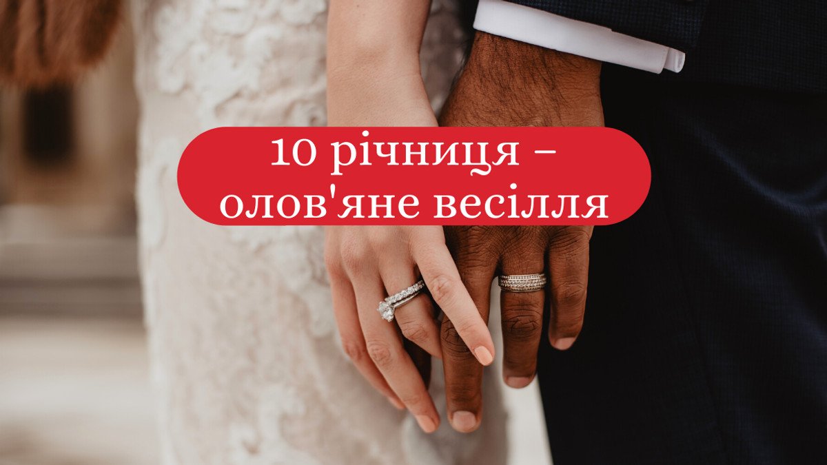 десять років весілля