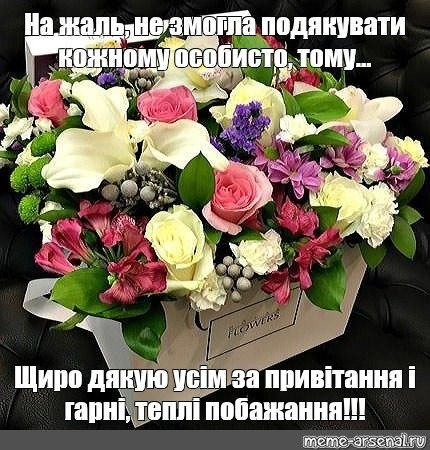 дякую всім за вітання