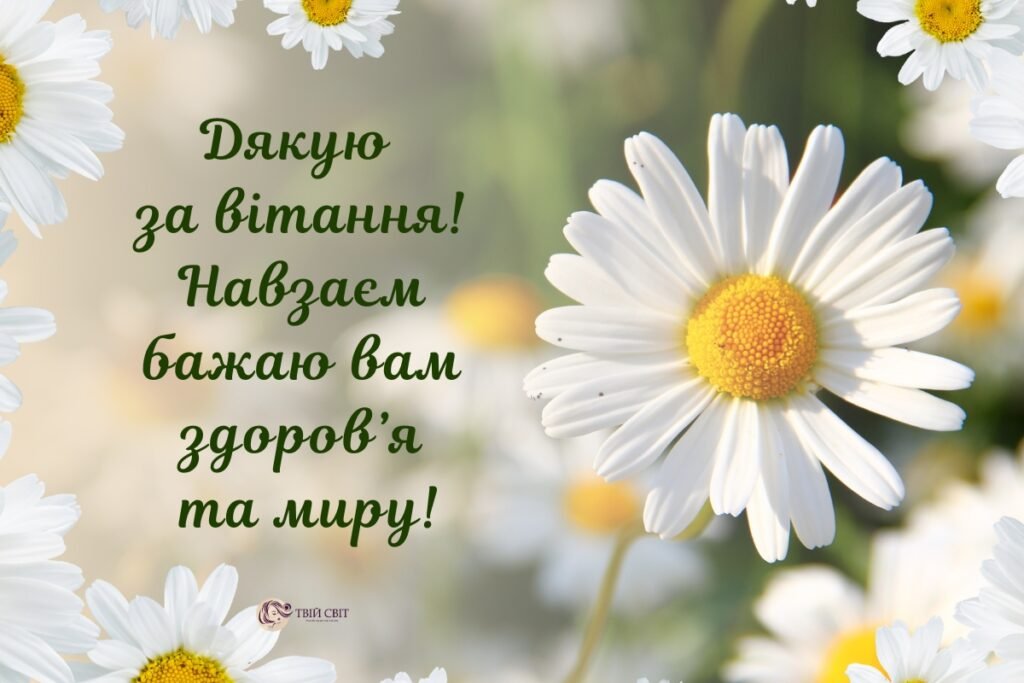 дякую всім за вітання