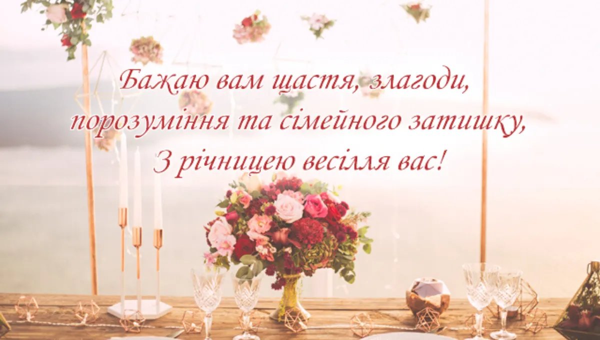 гарне вітання з річницею весілля