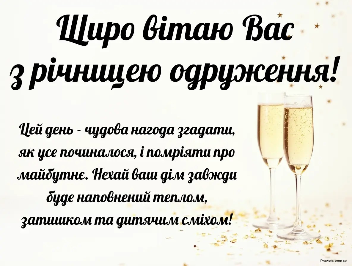 гарне вітання з річницею весілля