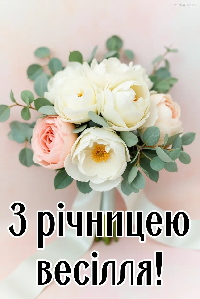 гарне вітання з річницею весілля
