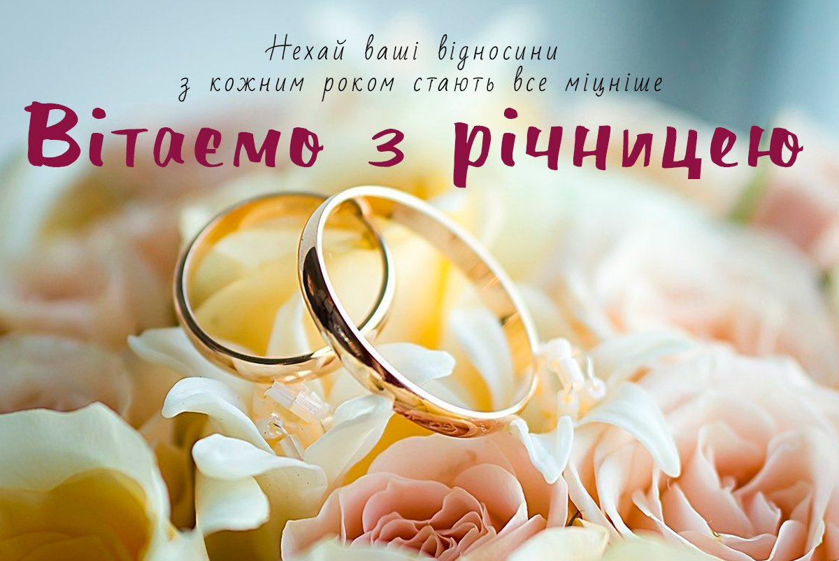 гарне вітання з річницею весілля