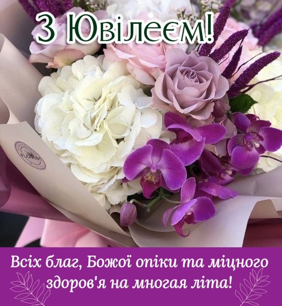 гарні вітання з ювілеєм