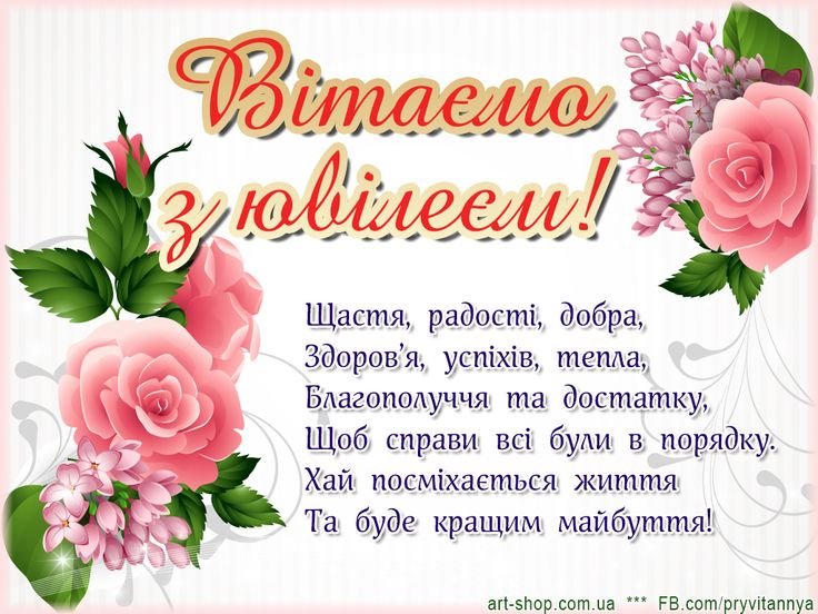 гарні вітання з ювілеєм
