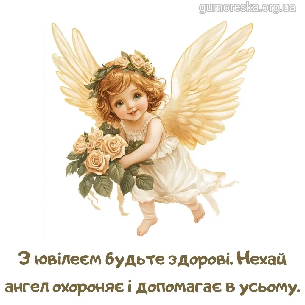 гарні вітання з ювілеєм