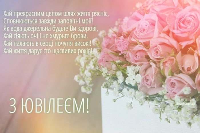 гарні вітання з ювілеєм