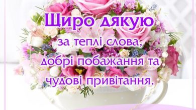 картинка щиро дякую за привітання