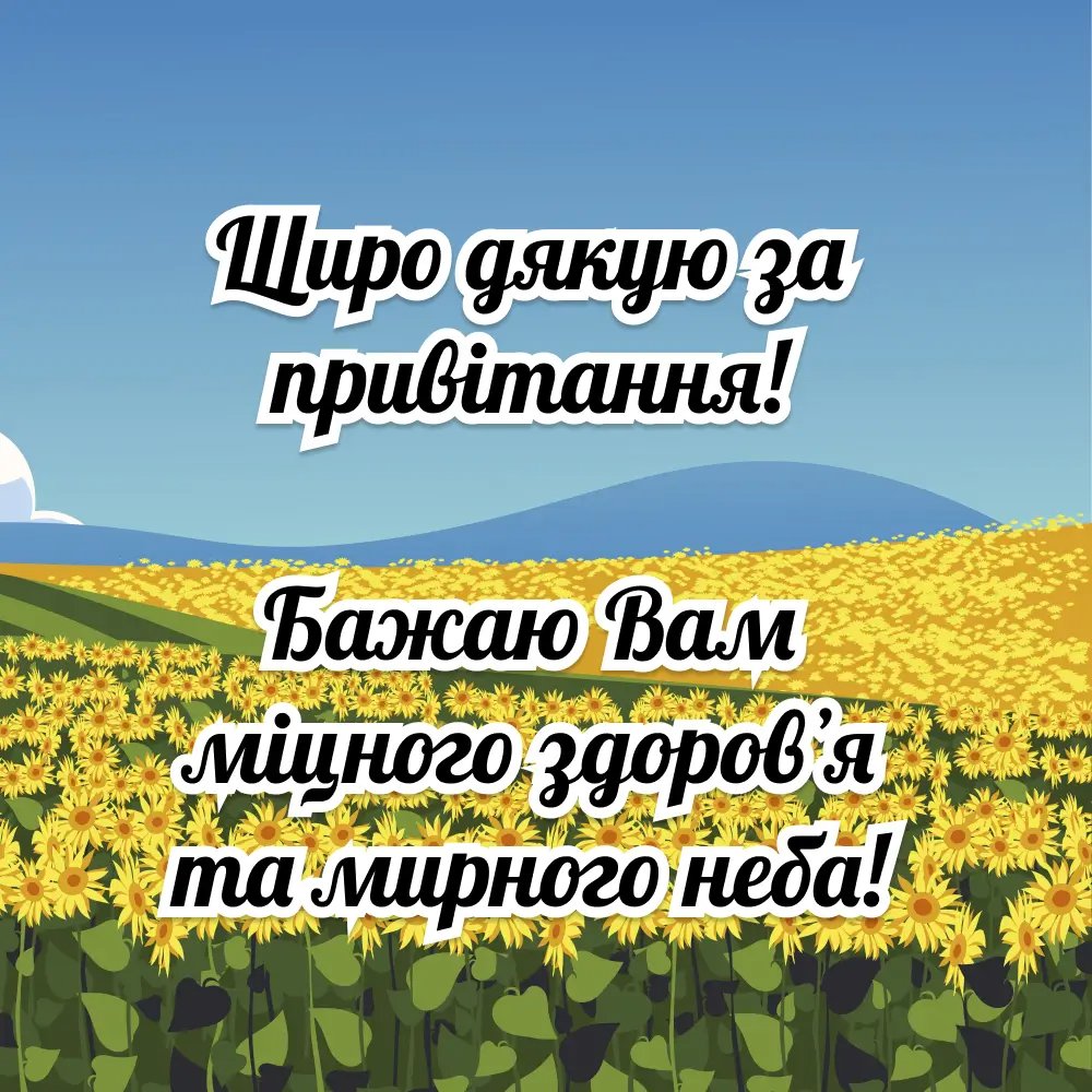 картинка щиро дякую за привітання