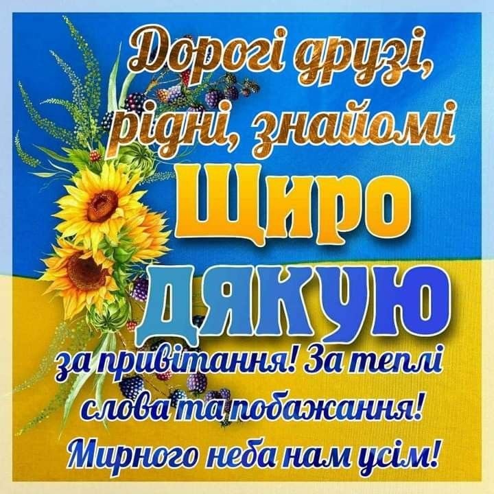 картинка щиро дякую за привітання