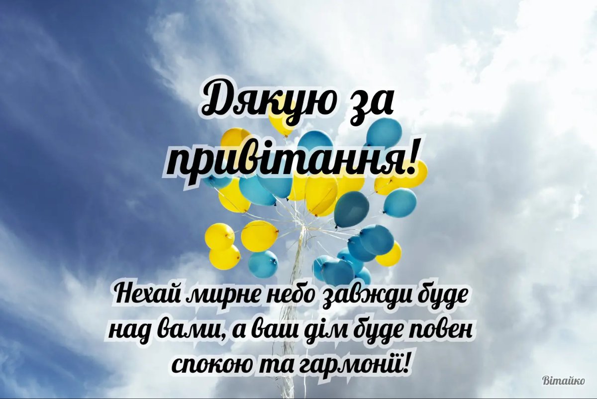 картинка щиро дякую за привітання