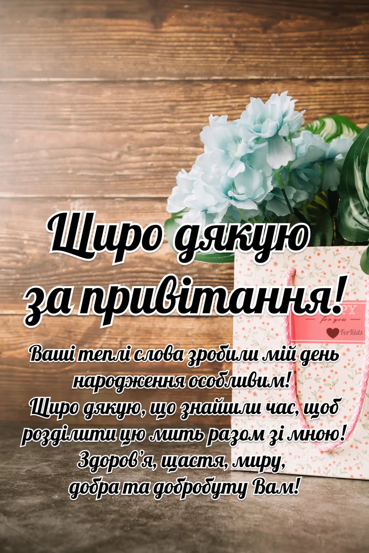 картинка щиро дякую за привітання