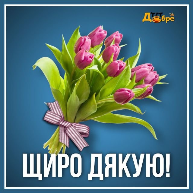 картинка щиро дякую за привітання