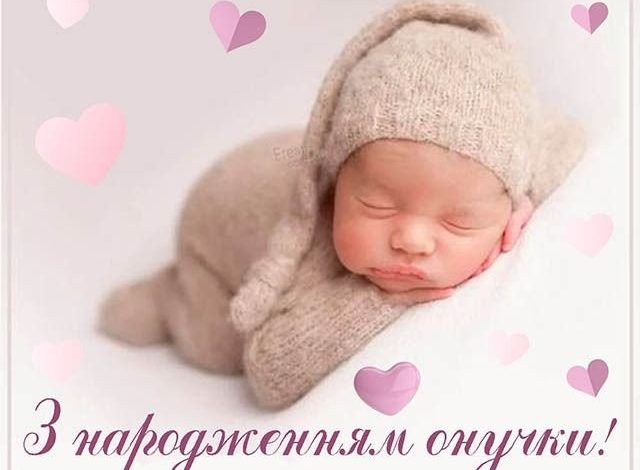 картинки с рождением внучки на украинском языке