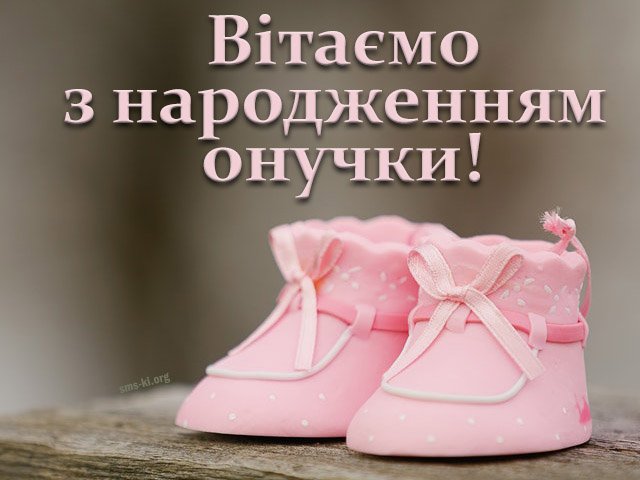 картинки с рождением внучки на украинском языке