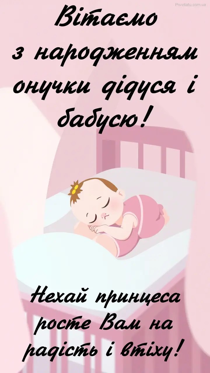картинки с рождением внучки на украинском языке