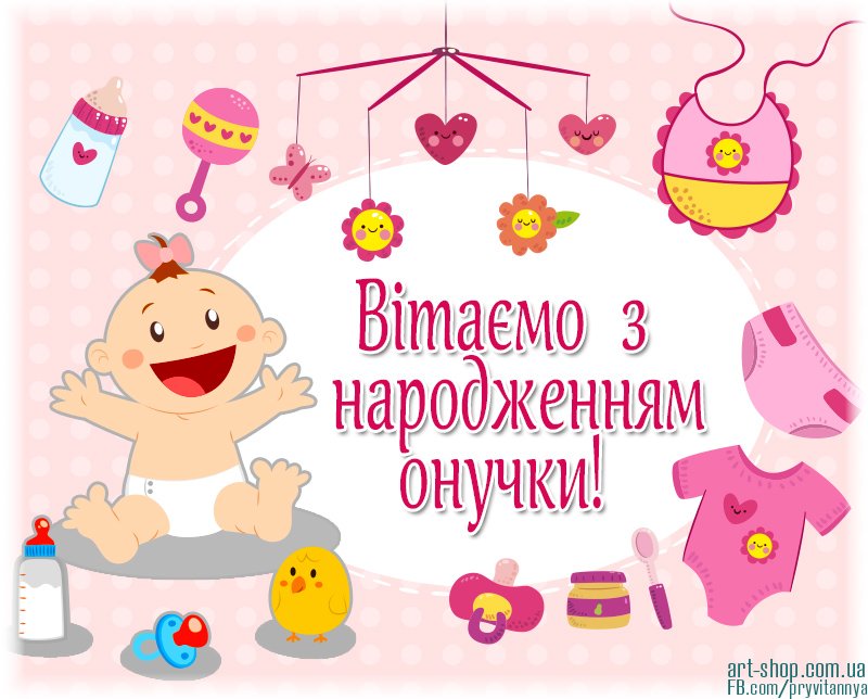 картинки с рождением внучки на украинском языке