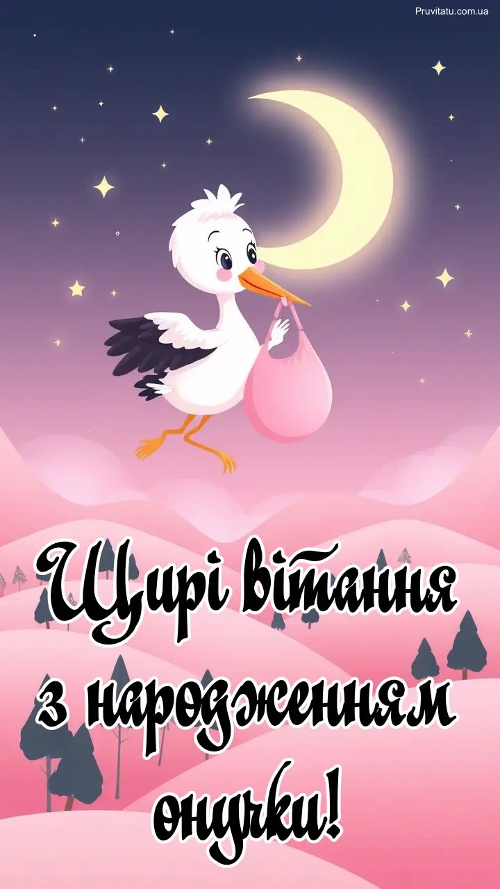 картинки с рождением внучки на украинском языке