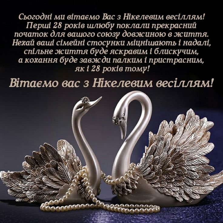 картинки с годовщиной свадьбы 28 лет