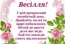 християнські вірші на весілля на українській мові