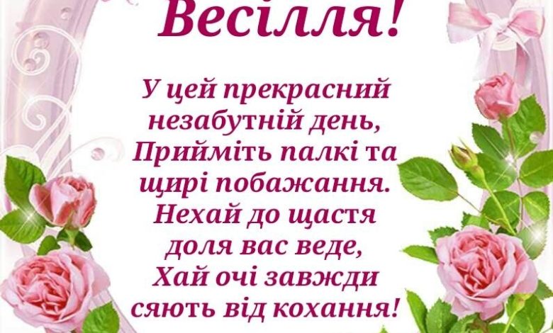 христианские стихи на свадьбу на украинском языке